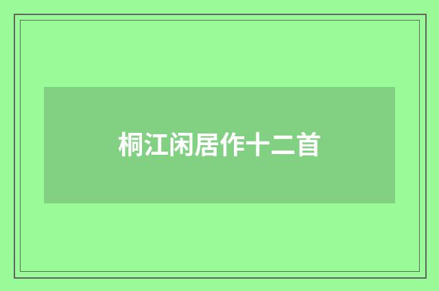 桐江闲居作十二首