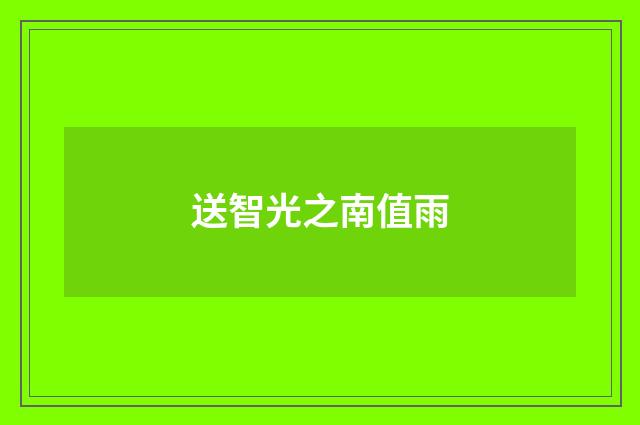 送智光之南值雨