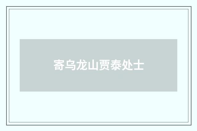 寄乌龙山贾泰处士