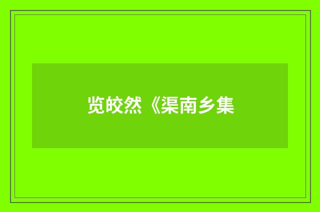 览皎然《渠南乡集