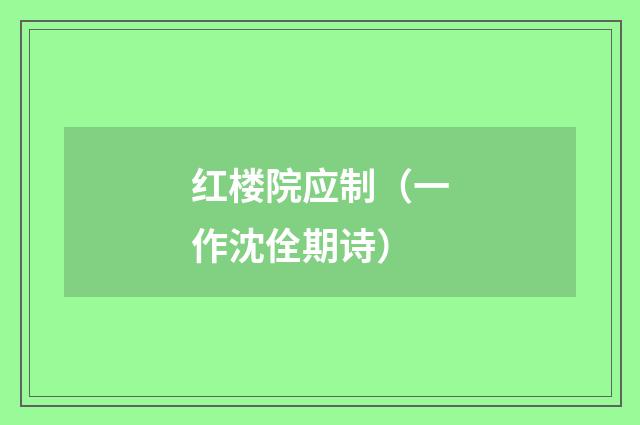 红楼院应制（一作沈佺期诗）