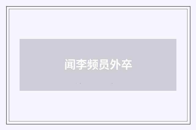 闻李频员外卒