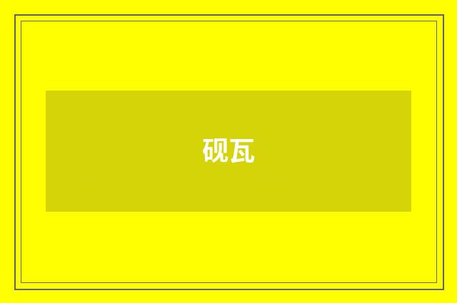 砚瓦