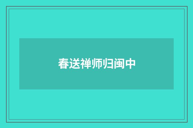 春送禅师归闽中