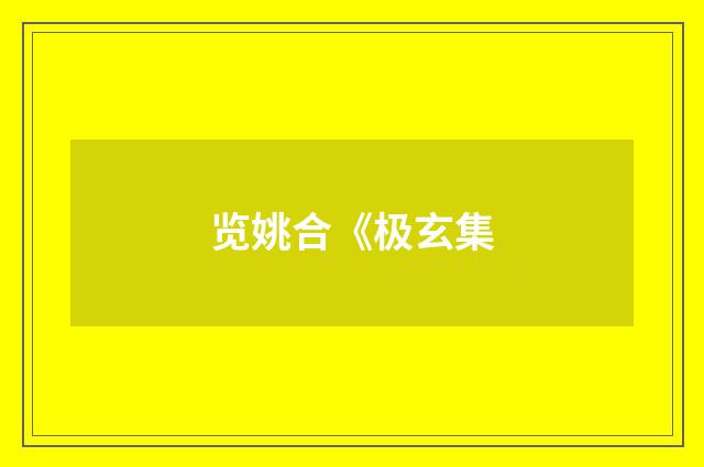 览姚合《极玄集