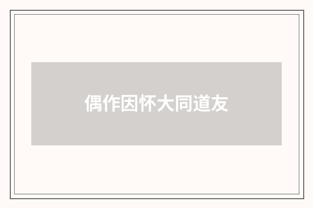 偶作因怀大同道友