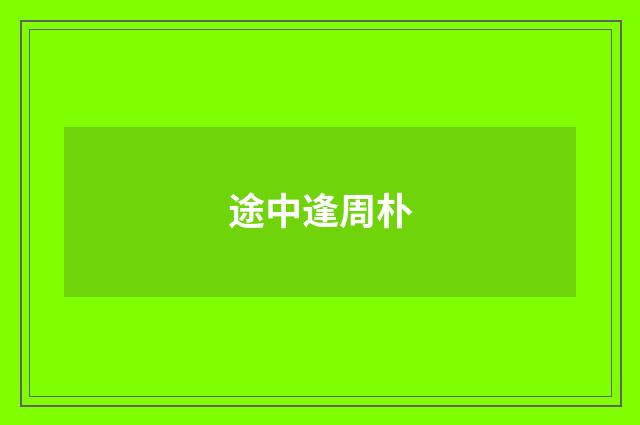 途中逢周朴
