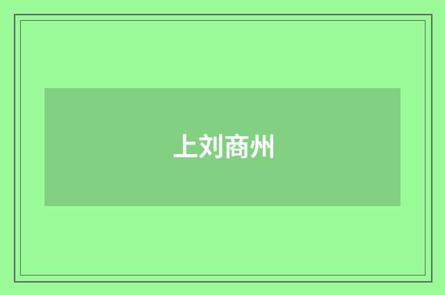 上刘商州