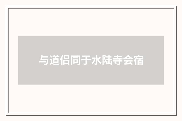 与道侣同于水陆寺会宿