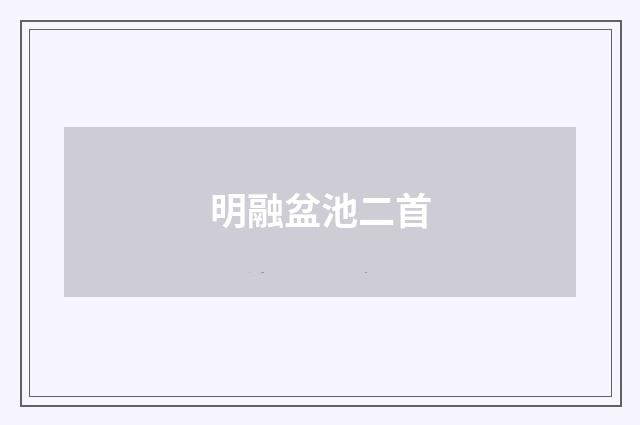 明融盆池二首