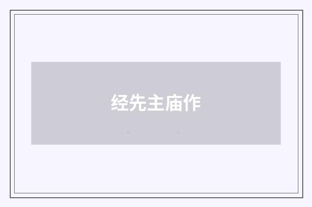 经先主庙作