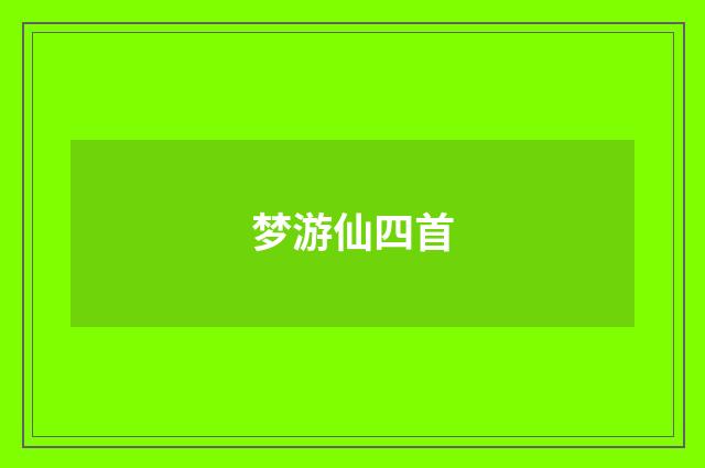 梦游仙四首