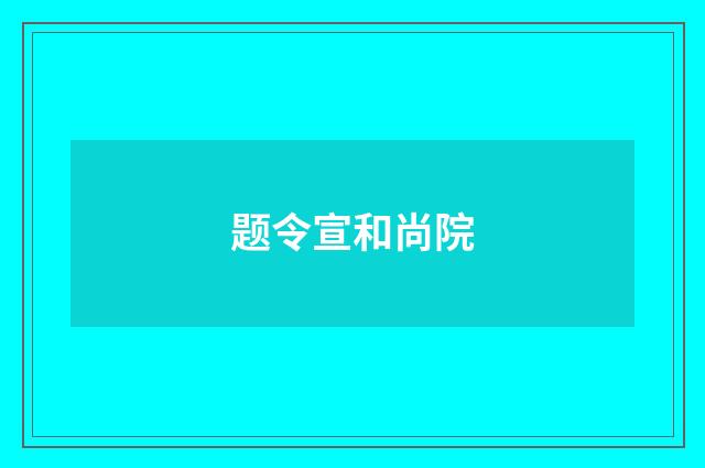 题令宣和尚院