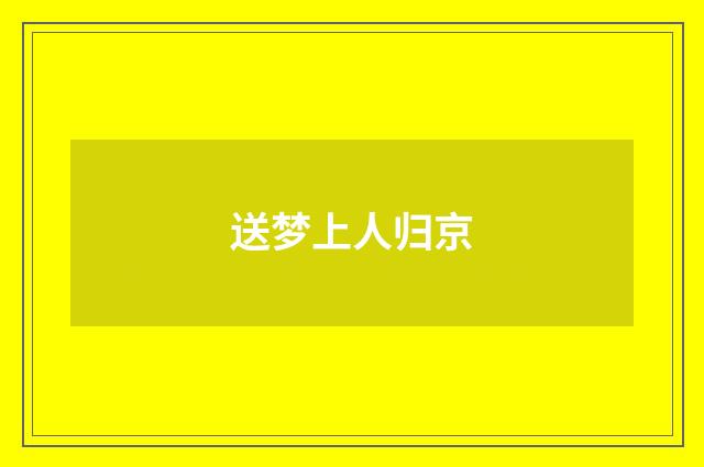 送梦上人归京