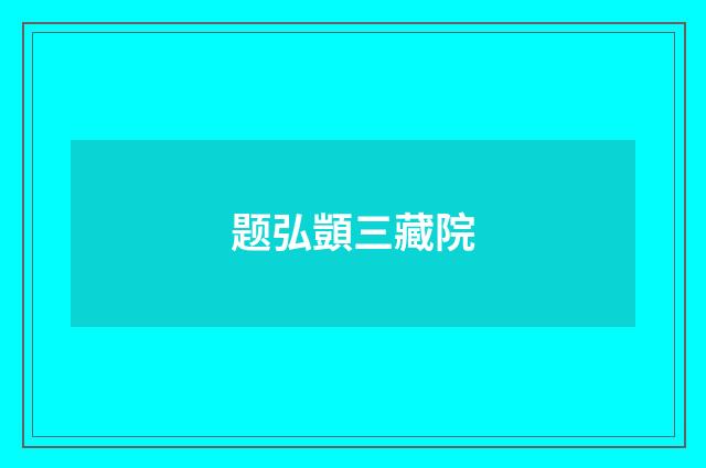 题弘顗三藏院