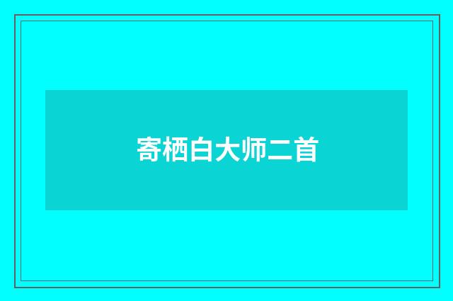 寄栖白大师二首