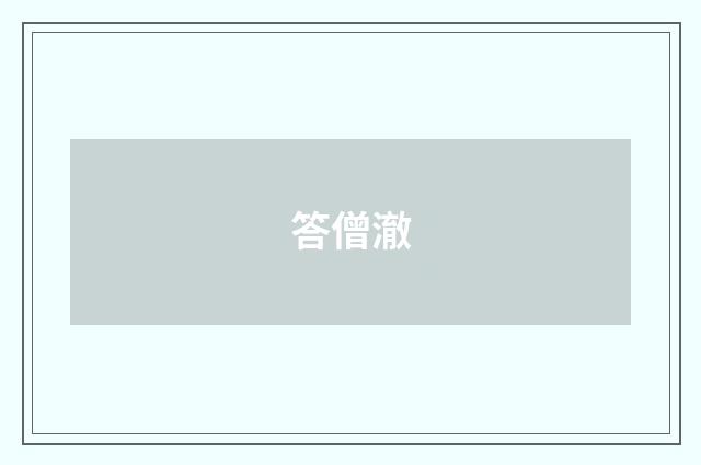 答僧澈