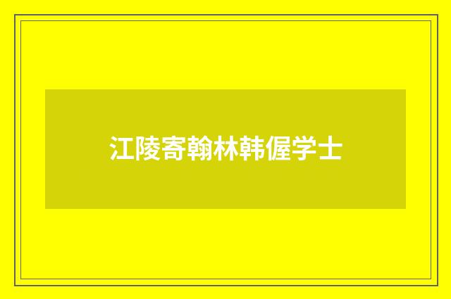 江陵寄翰林韩偓学士