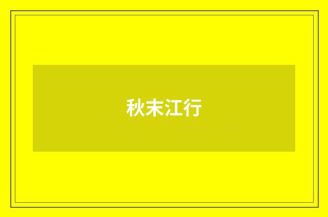 秋末江行