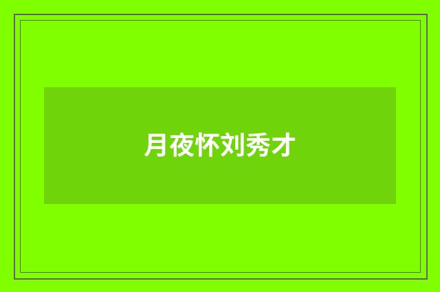 月夜怀刘秀才