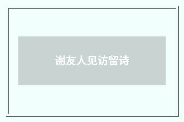 谢友人见访留诗