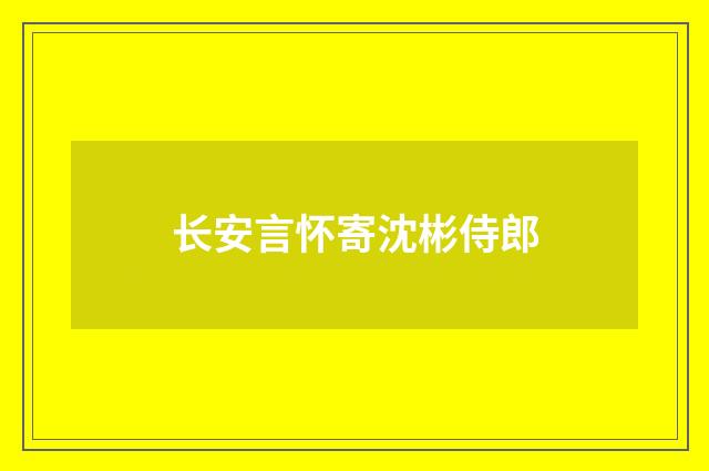 长安言怀寄沈彬侍郎