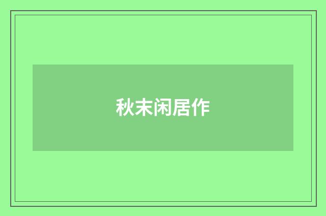 秋末闲居作