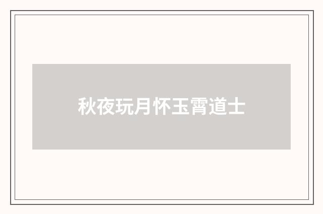 秋夜玩月怀玉霄道士