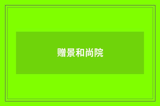 赠景和尚院
