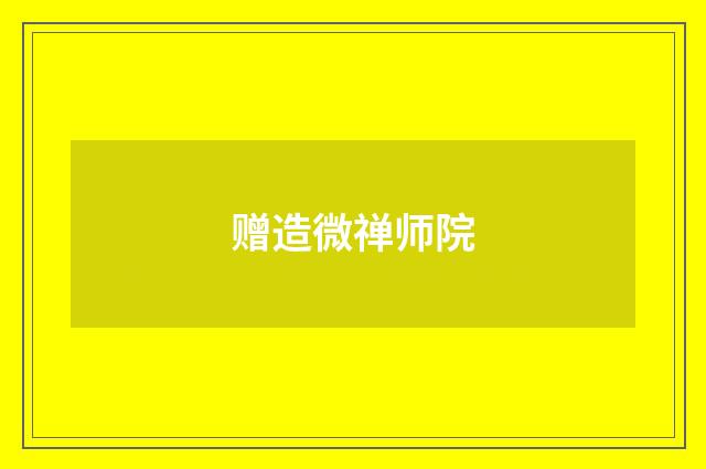 赠造微禅师院