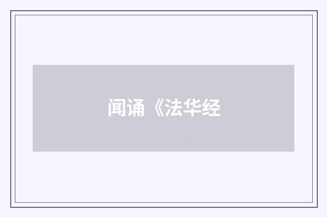 闻诵《法华经