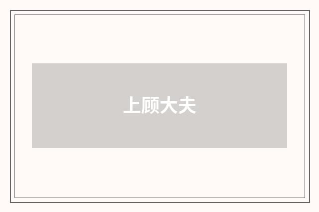 上顾大夫