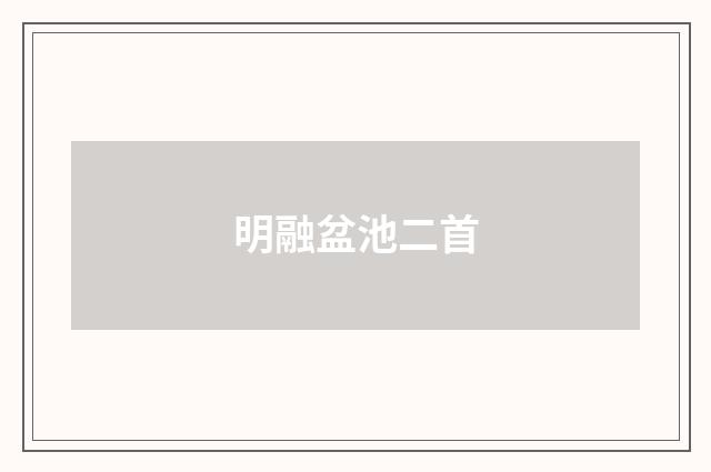 明融盆池二首