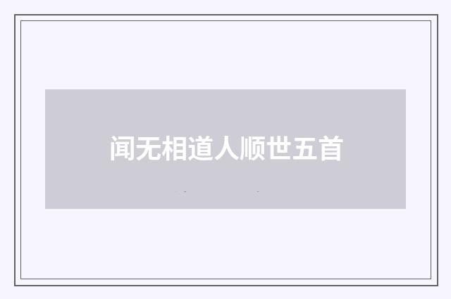 闻无相道人顺世五首