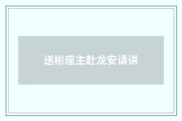 送彬座主赴龙安请讲