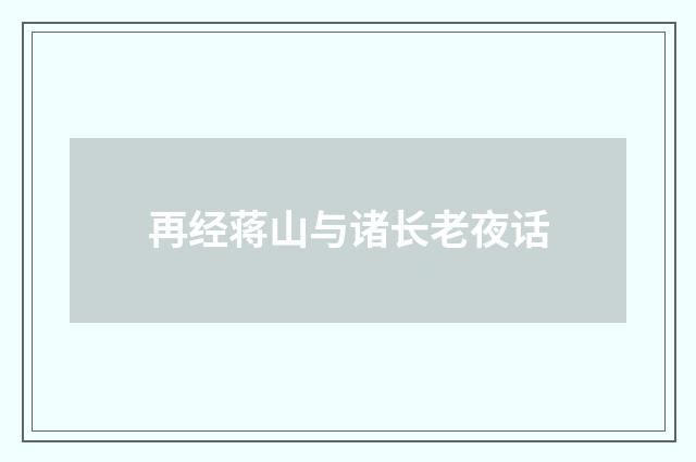 再经蒋山与诸长老夜话