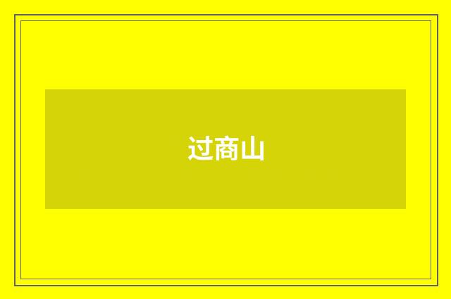 过商山
