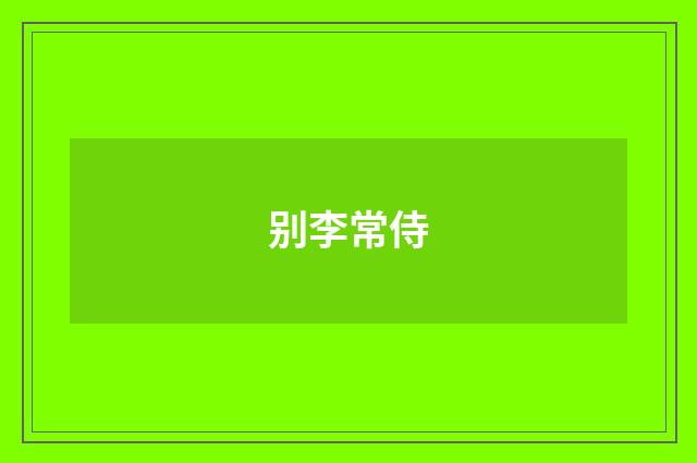 别李常侍