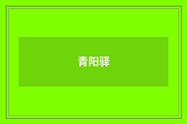 青阳驿
