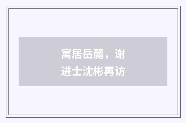 寓居岳麓，谢进士沈彬再访