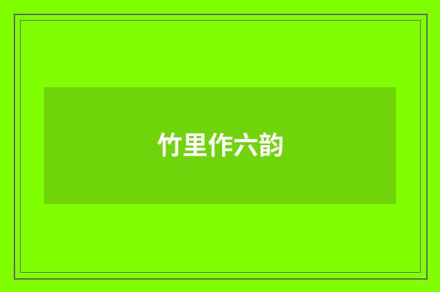 竹里作六韵