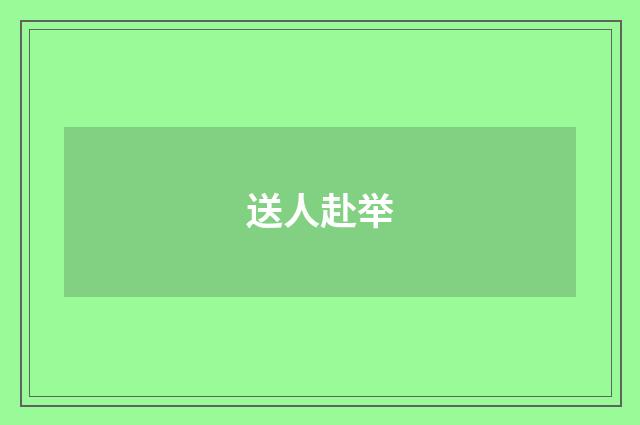 送人赴举