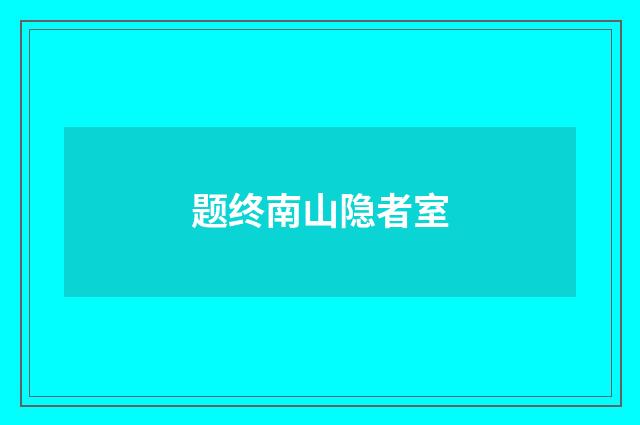 题终南山隐者室