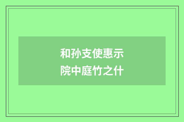 和孙支使惠示院中庭竹之什