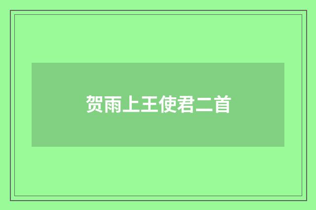 贺雨上王使君二首