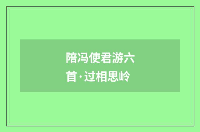 陪冯使君游六首·过相思岭