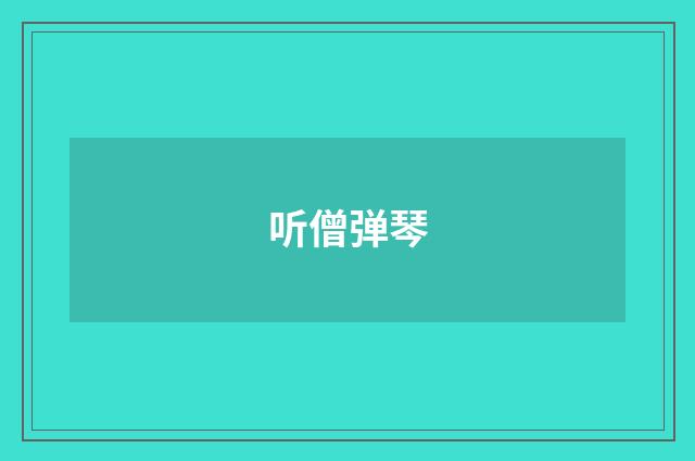听僧弹琴