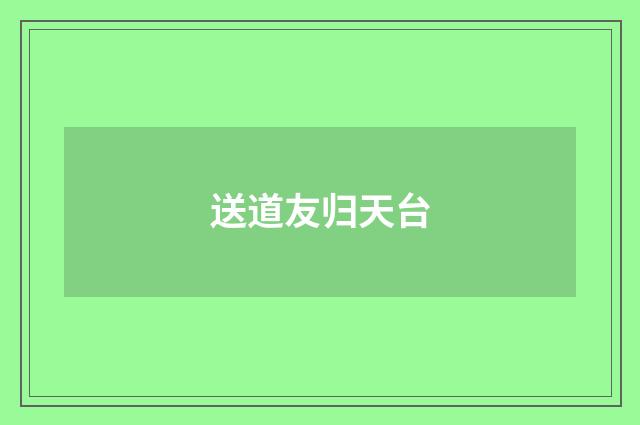 送道友归天台