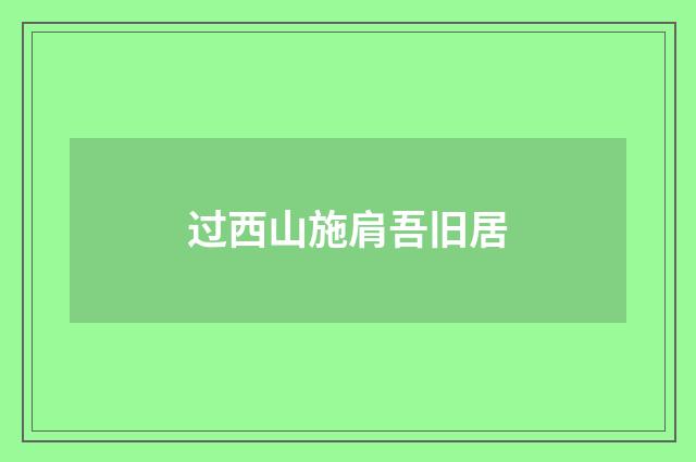 过西山施肩吾旧居