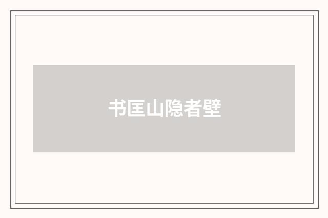 书匡山隐者壁